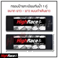 ราคา กรอบป้ายรถยนต์ กันน้ำ ยาว ยาว แบบดำเส้นขาว 1ชุด หน้า หลัง พร้อมน็อต ป้ายทะเบียนรถ กรอบป้ายทะเบียน กรอบป้าย กรอบป้ายกันน้ำ สั่งเลย (335167711)