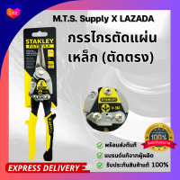 ราคา กรรไกรตัดแผ่นเหล็ก STANLEY ตัดขวา ตัดซ้าย ตัดตรง เกรดพรีเมี่ยม รับประกันของแท้ พร้อมส่งทันที (20024465445)