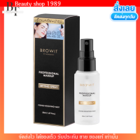 ราคา Browit น้องฉัตร ล็อกเครื่องสำอาง ติดทน ล็อกเมคอัพ อ่อนโยน ชุ่มชื่น บำรุงผิวหน้า SETTING SPRAY 50ml (19947802832)