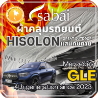 ราคา Sabai ผ้าคลุมรถ Mercedes GLE เนื้อผ้า Grey Hisolon ไฮโซลอนสีเทา ผ้าคลุมรถสองชั้นที่ทนทานที่สุด มีซับใน ไม่ติดสี แข็งแกร่ง ทนทาน เหมาะกับงาน Outdoor โดยเฉพาะ greendog ผ้าคลุมรถ เมอร์เซเดส เบนซ์ GLE 4 (