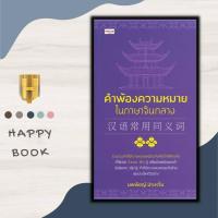 ราคา หนังสือ คำพ้องความหมายในภาษาจีนกลาง ภาษาจีน การใช้ภาษาจีน คำศัพท์ภาษาจีน (20444275318)