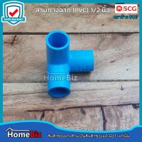 ราคา SCG สามทางฉาก สี่ทางฉาก 1 2 3 4 ข้อต่อสามทาง ข้อต่อสี่ทาง แบบฉาก ต่อ3ทาง ต่อ 4 ทาง PVC 4 หุน 6 หุน (14143694419)