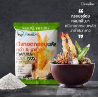 ราคา ทุกเมนูทอด กรอบอร่อย ได้ง่ายด้วยแป้งชุบทอด 2 สูตรพิเศษ Tempura Flour Giffarine Tempura 500g Flour Plus Deep Fry Flour (11262610708)