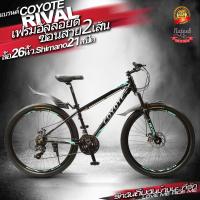 ราคา Coyote rival เฟรมอลูมิเนียม เกียร์ Shimano tourny 24 sp ดิสเบรค วงล้ออัลลอย 2 ชั้น ขนาดล้อ27 5 นิ้ว (9494529850)