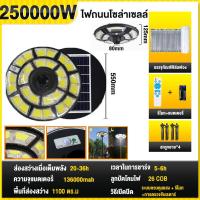 ราคา รับประกัน10ปี ไฟโซล่าเซลล์ 20000W 10000W ไฟโซล่าเซลถนน ไฟถนน UFO ไฟถนนLED โซล่าเซลล์ ไฟแสงอาทิตย์ แสงสีขาว โคมไฟถนน กันน้ำและป้อ ไฟเซลล (21369545024)