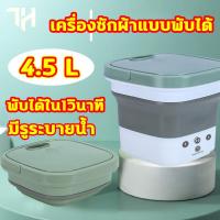 ราคา พับได้ใน1วินาที เครื่องซักผ้าพกพา เครื่องซักผ้ามินิ เครื่องซักผ้า 4 5L 1 8KG เครื่องซักผ้าอัตโนมัติ ทำความสะอาดล้ำลึก ซักผ้าอัจฉริยะ เครื่องซักผ้าเล็ก เครื่องซักผ้าฝาบน เครื่องซักผ้าขนาดเล็ก ถังซักผ้า