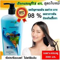 ราคา แชมพู ครีมนวด แชมพูสมุนไพรสุดยอดมหัศจรรย์ 4YL Thailand แชมพูสมุนไพร จากสารสกัดธรรมชาติ แท้ 100 (16093242722)