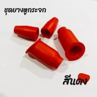 ราคา ยางหูกระจก ยางหูกระจกมองข้าง ยางหูกระจกสี ยางหูกระจกแต่ง Wave110i Wave125 Wave100 Sonic Msx Dream110i (19090831335)