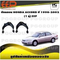 ราคา ปีกนกบน HONDA ACCORD ปี 1998 2002 EEP (17206388587)