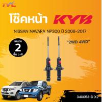 ราคา โช๊คอัพหน้า หลัง Excel G NISSAN NAVARA 2WD 4WD ปี 2008 2017 แก๊ส KYB แท้ (14702396782)