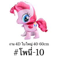 ราคา ลูกโป่งม้าโพนี่ 2d3d4dลูกโป่งยูนิคอร์น โพนี่ unicornpony (12418732765)