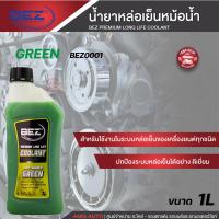 ราคา น้ำยาหล่อเย็นหม้อน้ำ BEZ Coolant Premium Long Life 1 ลิตร เบซ น้ำหล่อเย็น รถยนต์ คลูแลนซ์ หม้อน้ำ น้ำยาหม้อน้ำ ระบบหม้อน้ำ (16854481133)