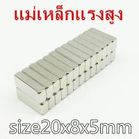 ราคา 5ชิ้น แม่เหล็ก 20x8x5มิล สี่เหลี่ยม Magnet Neodymium 20 8 5mm แม่เหล็กแรงสูง สี่เหลี่ยม 20x8x5mm แรงดูดสูง 20mm x 8mm x 5mm (2089968642)