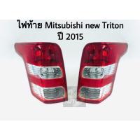 ราคา ไฟท้าย Mitsubishi All new Triton 2015 1 ซ้ายขวา (1395248296)