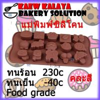 ราคา แม่พิมพ์ซิลิโคน แม่พิมพ์วุ้น แบบที่ 4 Kaew Kalaya Bakery Solution Mold แม่พิมพ์ทำวุ้น แม่พิมพ์ทำขนม แม่พิมพ์ทำสบู่ แม่พิมพ์ลูกชุบ พิมพ์เค้ก พิมพ์วุ้น พิมพ์ขนม พิมพ์อบขนมเค้ก (619512931)