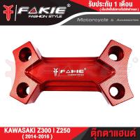 ราคา FAKIE ตุ๊กตาแฮนด์ รุ่น KAWASAKI Z300 Z250 ปี2014 2016 อะไหล่แต่ง อลูมีเนียม AI 10610 น้ำหนักเบา แข็งแรง ทำสี Anoized ไม่ซีดง่าย เก็บเงินปลายทางได้ (11704717722)