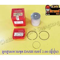 ราคา ลูกสูบแหวนชุด DASH เบอร์ OS 2 00 57 mm พร้อมสลักลูกสูบ กิ๊บล็อค ญี่ปุ่น JAPAN TOP (13949026205)