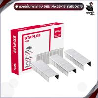 ราคา Deli 0013 Staples ลวดเย็บกระดาษเบอร์ 23 13 1000ตัว (20916588592)