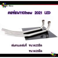 ราคา คอท่อw110inew2021 LED สแตนเลสแท้ ขนาด25มิล 28มิล ราคาส่ง ของแต่งเวฟ w110i led (9885171190)