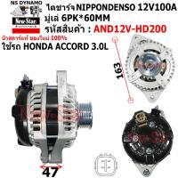 ราคา ไดชาร์จ ใช้รถHONDA ACCORD 3 0L ไดNIPPONDENSO 12V100A ประกันโดย ร ง New Star (21358360680)