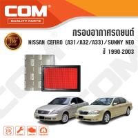 ราคา กรองอากาศ NISSAN CEFIRO A31A32A33 ปี 1990 1993 SUNNY NEO 1 61 8 ปี 2001 2003 (15131843846)