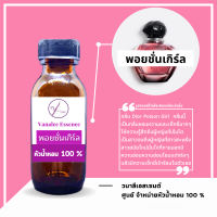 ราคา หัวน้ำหอม กลิ่นผู้หญิง หัวเชื้อน้ำหอมแท้ 100 นำเข้าจากฝรั่งเศส กลิ่นแบรนด์เนม เคาน์เตอร์แบรนด์ดัง กลิ่นยอดฮิต กลิ่นยอดนิยม WOMENS PERFUME (14228233237)