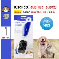 ราคา Kanimal Regular Pin Brush แปรงหวีขนยาว แปรงหวีขนสุนัข แปรงแมว หวีสางขน มีหมุด สำหรับขนยาว Size L ขนาด 21 6x5 8x3 8 ซม 702 78006 (12491458330)