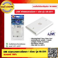 ราคา LINK ฝาครอบขาวมันเงา 1 ช่อง รุ่น US 2311 ของแท้ 100 ร้านเป็นตัวแทนจำหน่าย (11220560266)