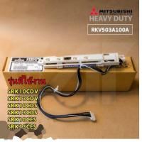 ราคา อะไหล่แท้ ตัวรับสัญญาณรีโมท MITSUBISHI HEAVY DUTY RKV503A100A DISPLAY ASSY หลายรุ่น รุ่นที่ใช้งาน SRK10CDV SRK13CDV SRK10CDS SRK13CDS SRK10CES SRK13CES (21146785137)