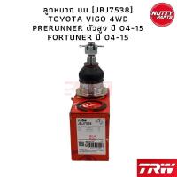 ราคา TRW ชุดช่วงล่าง ลูกหมาก TOYOTA VIGO 4WD PRERUNNER ยกสูง FORTUNER วีโก้ ฟอจูนเนอร์ (16405484778)