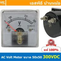 ราคา BF50AC 300V AC Analog AC Panel Meter 50x50 เอซี พาแนลมิเตอร์ Panel AC Volt Meter Volt AC Analog AC Panel Meter 50 x 50 เอซี ไฟบ้าน พาแนลมิเตอร์ Panel AC Volt Meter AC Amp Meter หน้าจอวัดกระเเสไฟฟ้า กร