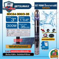 ราคา MITSUMAX ชุดเลือก ปั๊มบาดาล DC 300W รุ่น 3DC24 300 3 35 บ่อ3นิ้ว น้ำออก1 1 4นิ้ว พร้อมอุปกรณ์ แผงโซล่าเซลล์ 1 แผง มิตซูแม็กซ์ ปั๊มน้ำ บาดาล (3215728922)