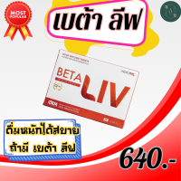 ราคา BetaLiv เบต้าลีฟ Beta Liv 1 กล่องบรรจุ 10 เม็ด beta liv เบต้าลิฟ สายปาตี้ ห้ามพลาด (21134532201)
