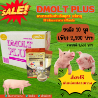 ราคา อาหารเสริมสำหรับสุกร DMOLT PLUS ดีมอลต์ พลัส เอนไซม์และแร่ธาตุเพื่อการเจริญเติบโตปลอดภัยได้มาตรฐาน หมู (20652015039)