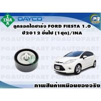 ราคา ลูกรอกไดชาร์จ FORD FIESTA 1 0 ปี2012 ขึ้นไป 1ชุด INA (11355176121)
