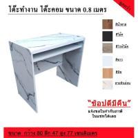 ราคา โต๊ะทำงาน โต๊ะคอมพิวเตอร์ ขนาด 0 8 เมตร (19475807102)