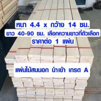 ราคา ไม้สน ไม้แผ่นยาว 4 4 x 14 ซม ยาว 40 90 ซม แผ่นไม้จริง ไม้แผ่น แผ่นไม้ต่อเติม ไม้แผ่นสนนอก ไม้ซ่อมแซม ไม้พาเลท 2 6 ไม้สนเกรด A (10223782273)