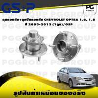 ราคา ดุมล้อหลัง ลูกปืนล้อหลัง CHEVROLET OPTRA 1 6 1 8 ปี 2003 2013 1ลูก GSP (15374339068)