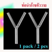 ราคา หลอดนำก๊าซ หลอดแก้วนำก๊าซ หลอดตรง ท่อนำก๊าซ ท่อตรง ท่องอ อุปกรณ์ห้องวิทยาศาสตร์ หลอดแก้ว แพ็ค 2 อัน (2908212840)