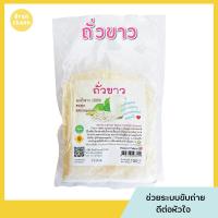 ราคา ถั่วขาวบด อบสุก กลิ่นหอม ไม่ใส่สารกันเสีย ระบบขับถ่าย ลดอาการหิวบ่อย ผสมกับเครื่องดื่มสุขภาพ 100g (11740651961)