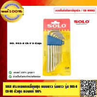 ราคา SOLO ประแจหกเหลี่ยมชุด แบบยาว รุ่นยาว SOLO NO 905 8 CR V 8 ตัวชุด ของแท้ 100 ร้านเป็นตัวแทนจำหน่ายโดยตรงมีหนังสือรับรอง (3884714931)
