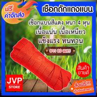 ราคา ส่งฟรี เชือกถักแดงแบน ขนาด 4 หุน ยาว 10 เมตร เชือกอเนกประสงค์ (396987586)