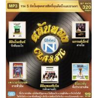 ราคา Mp3ตลับทอง Classic 5อัลบั้ม ดิอินโนเซ้นท์ แกรนด์เอ็กซ์ เพาเวอร์แบนด์ ดิอิมพอสซิเบิล โอเวชั่น V A T (21270744050)