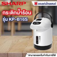 ราคา SHARP กระติกน้ำร้อน 610 วัตต์1 6 ลิตร คละสี รุ่น KP B16S ออก E tax invoice ได้ (20239017345)