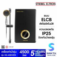 ราคา STIEBEL ELTRON เครื่องทำน้ำอุ่น รุ่น XG 45ECEDI 4500 วัตต์ โดย สยามทีวี by Siam T V (20244896146)