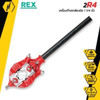 ราคา REX 2R4 เครื่องต๊าปเกลียว แบบมือหมุน 2R4 1 1 4 (3658168440)