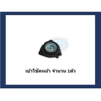 ราคา ยางเบ้าโช๊คหน้า ยี่ห้อ AARON รุ่น NISSAN Teana L33 ปี 13 รวมส่งแล้ว (14929501018)