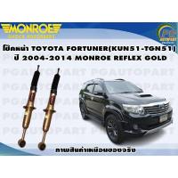 ราคา โช๊คหน้า TOYOTA FORTUNER KUN51 TGN51 ปี 2004 2014 1 คู่ MONROE REFLEX GOLD (13441348024)