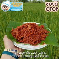 ราคา หมูฝอย เกรดA ขนาด1กิโลกรัม หมูสวรรค์ หมูหวาน หมูเส้น หอมเจียวพิเศษ หมูล้วนๆไม่มีแป้งผสม กรอบ อร่อย ทานเพลินๆ (11291711344)