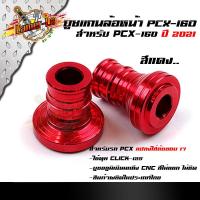 ราคา บูทล้อ PCX 160 2021 งาน CNC ราคา 1คู่ สำหรับแปลงใส่ล้อขอบ 17นิ้ว แท้100 สวยงาม อะไหล่แต่งมอไซค์ (8803719907)